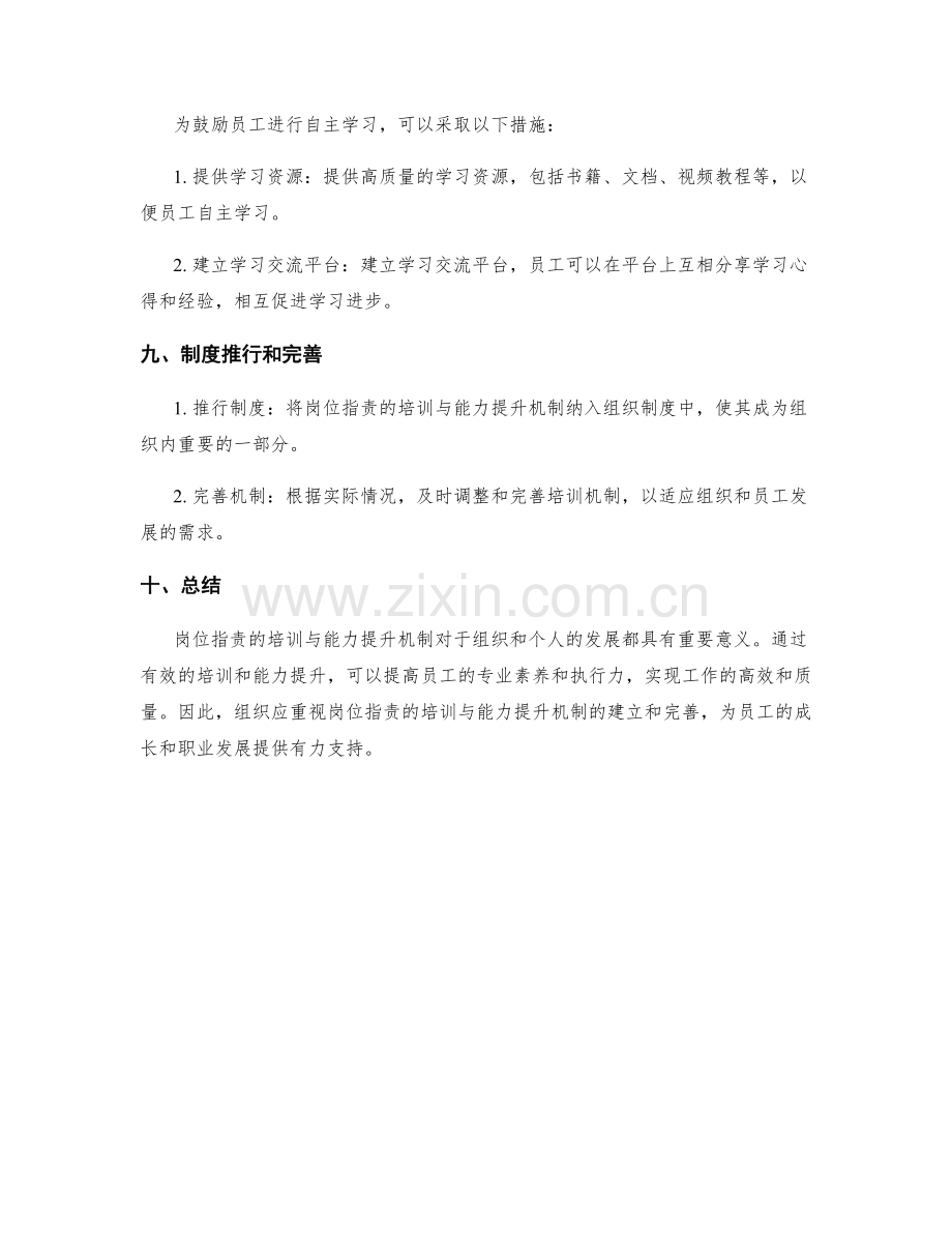 岗位职责的培训与能力提升机制.docx_第3页