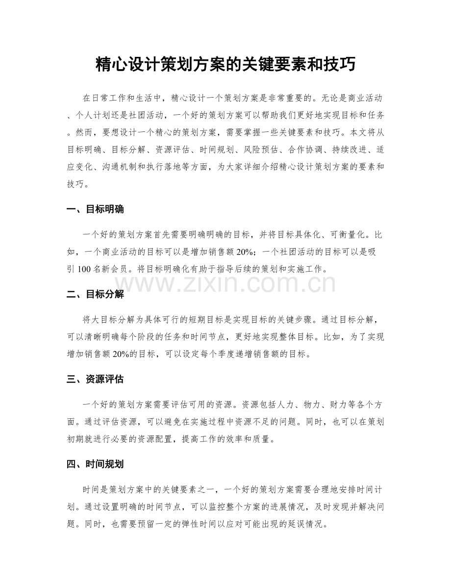 精心设计策划方案的关键要素和技巧.docx_第1页