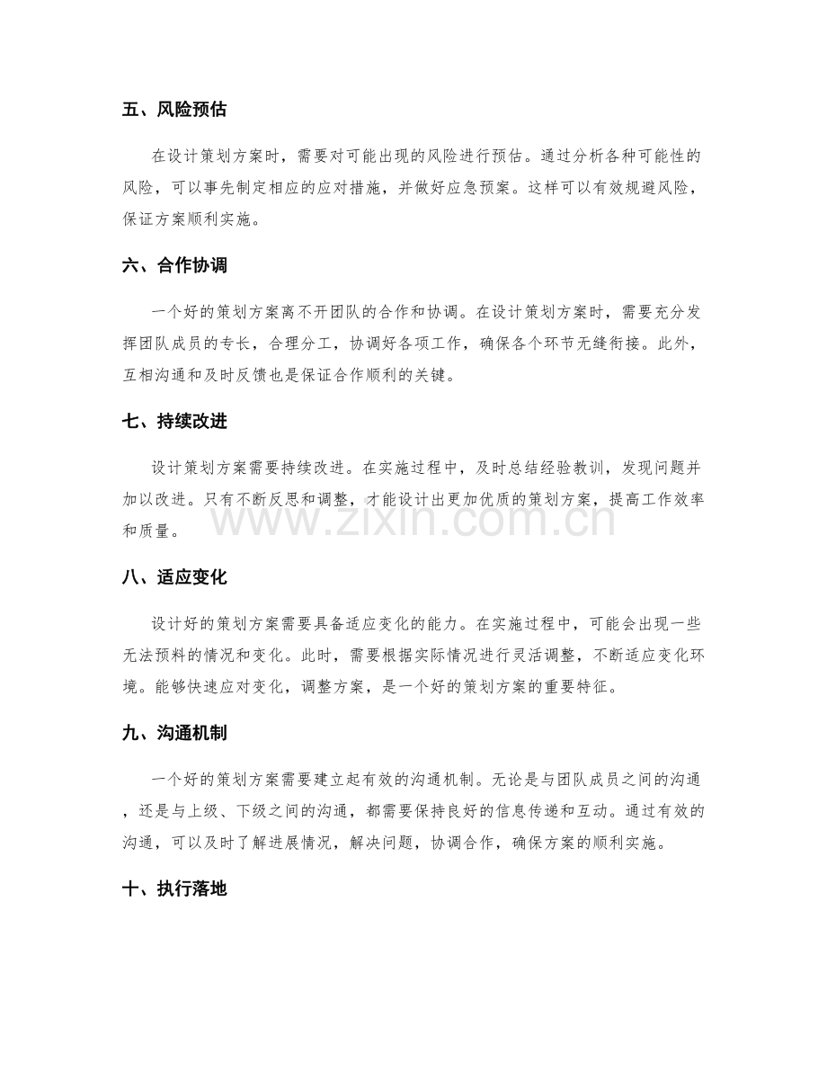 精心设计策划方案的关键要素和技巧.docx_第2页