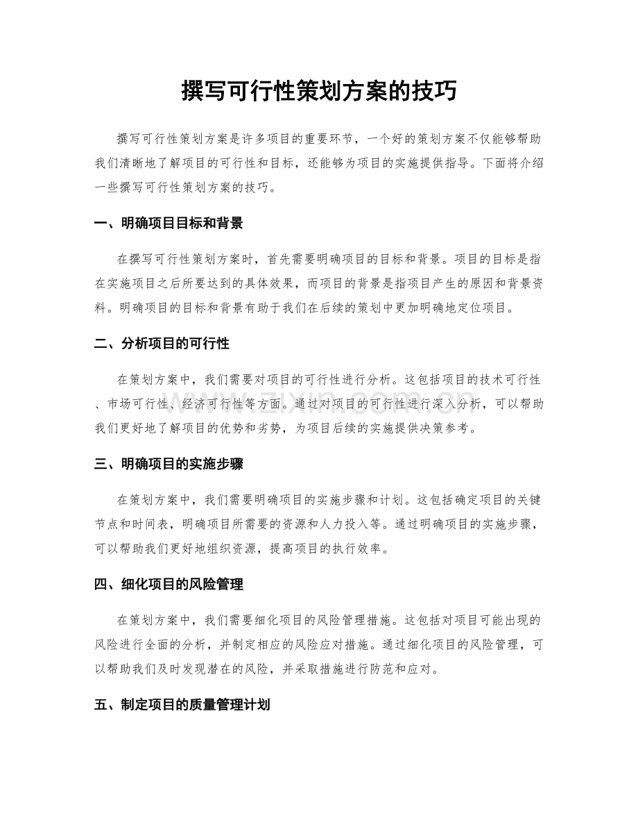 撰写可行性策划方案的技巧.docx_第1页