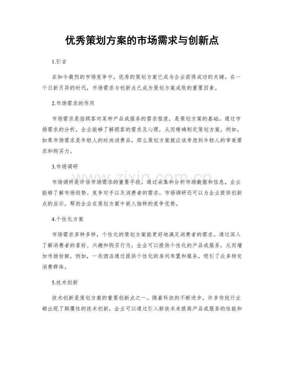 优秀策划方案的市场需求与创新点.docx_第1页