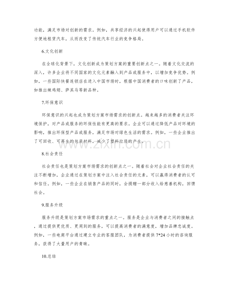 优秀策划方案的市场需求与创新点.docx_第2页