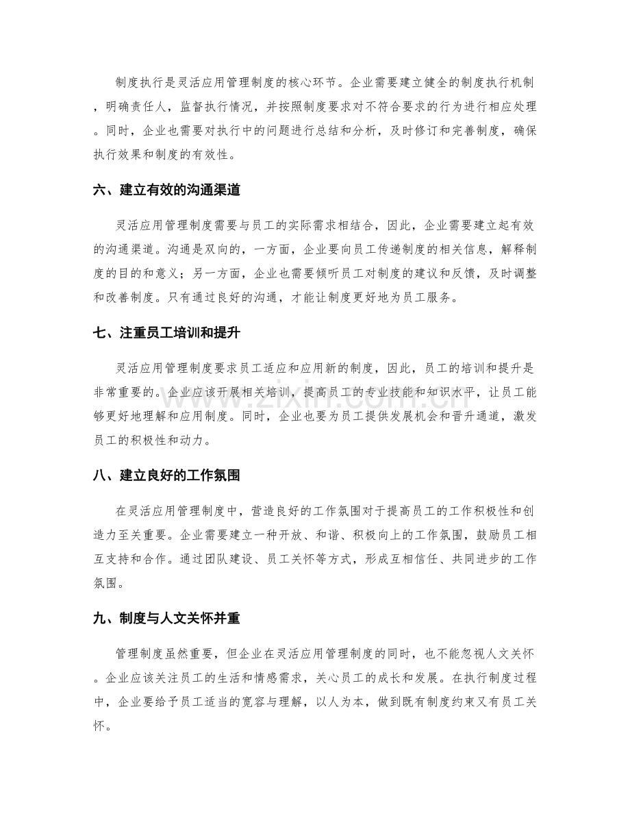 灵活应用管理制度的实践经验.docx_第2页