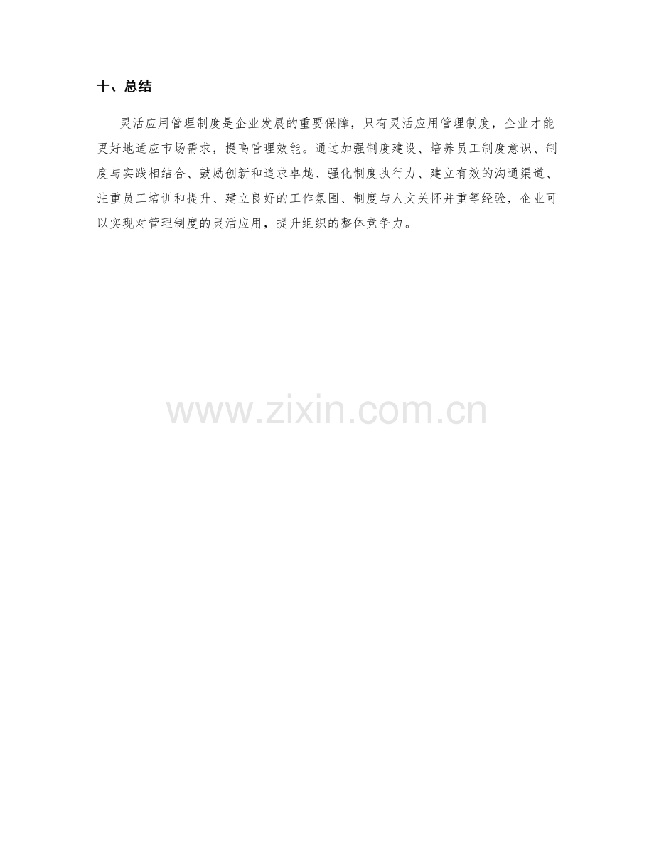 灵活应用管理制度的实践经验.docx_第3页