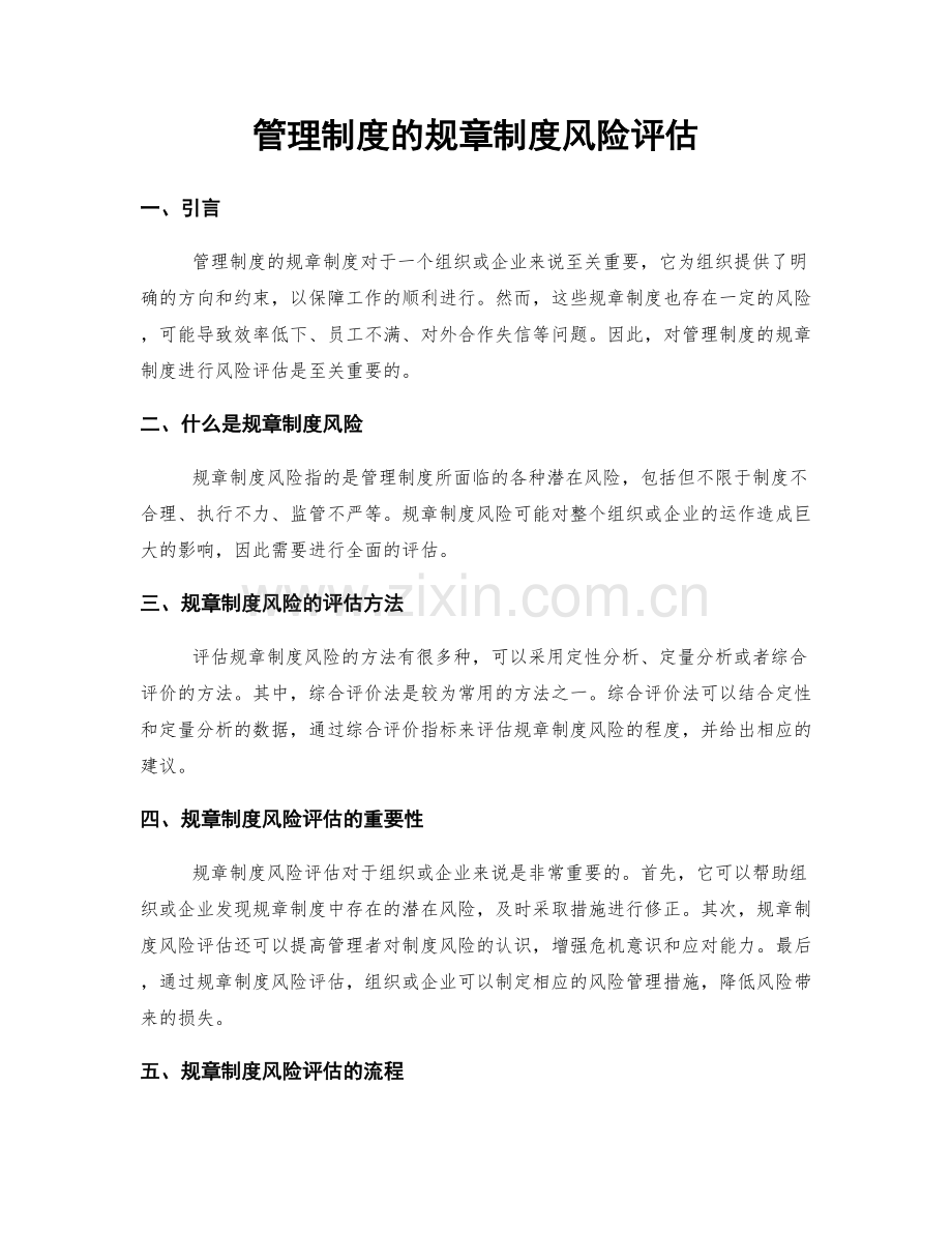 管理制度的规章制度风险评估.docx_第1页