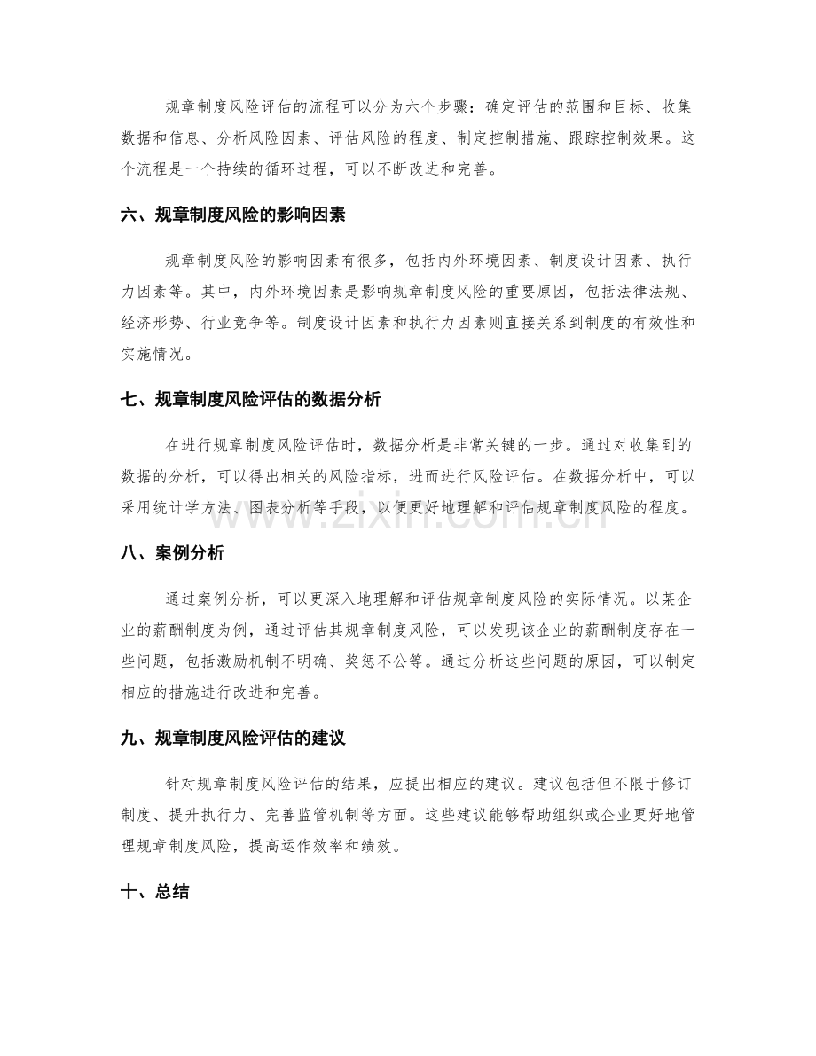 管理制度的规章制度风险评估.docx_第2页