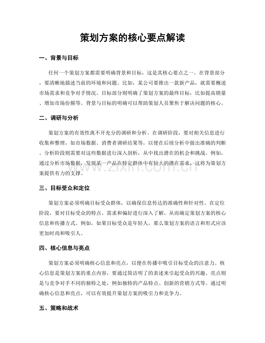 策划方案的核心要点解读.docx_第1页