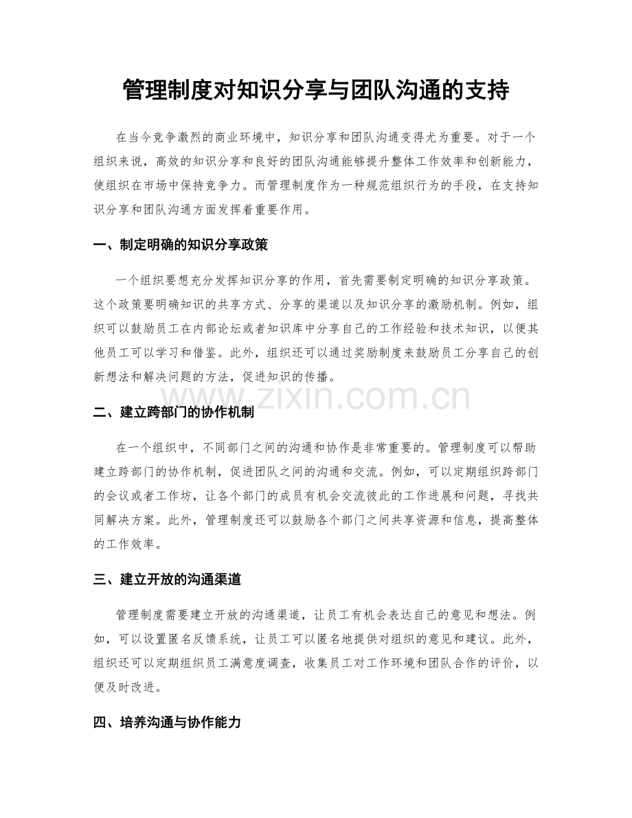 管理制度对知识分享与团队沟通的支持.docx_第1页