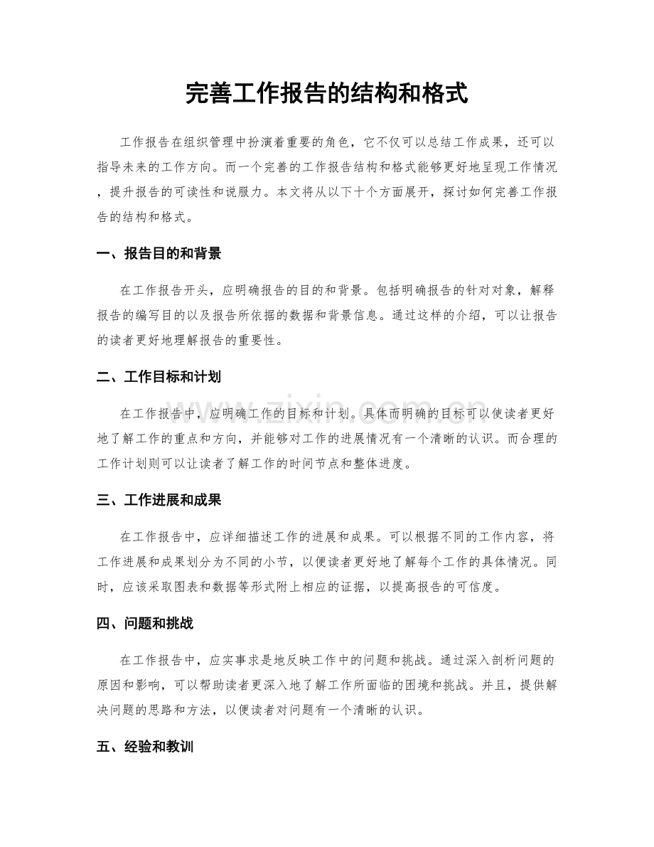 完善工作报告的结构和格式.docx_第1页