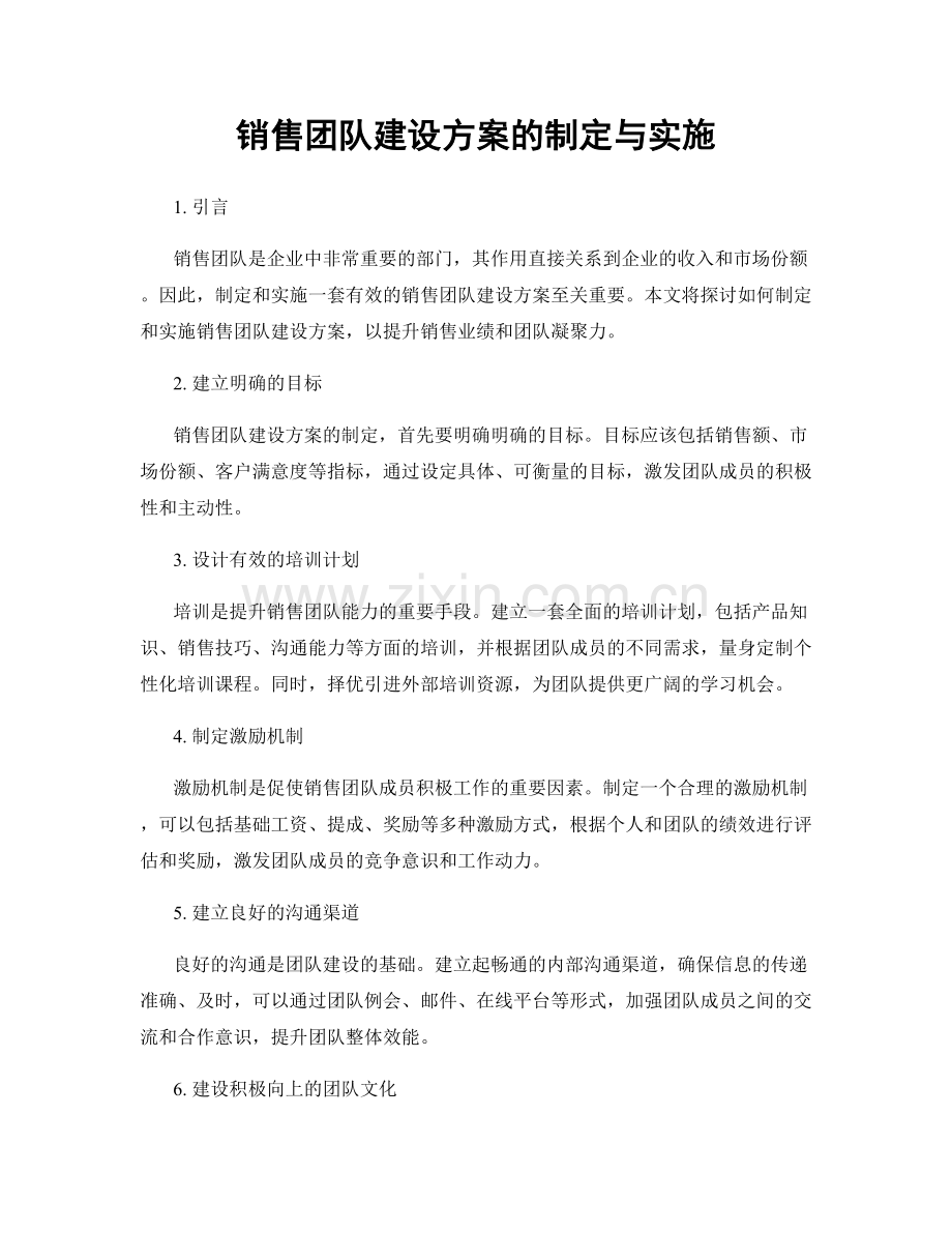 销售团队建设方案的制定与实施.docx_第1页