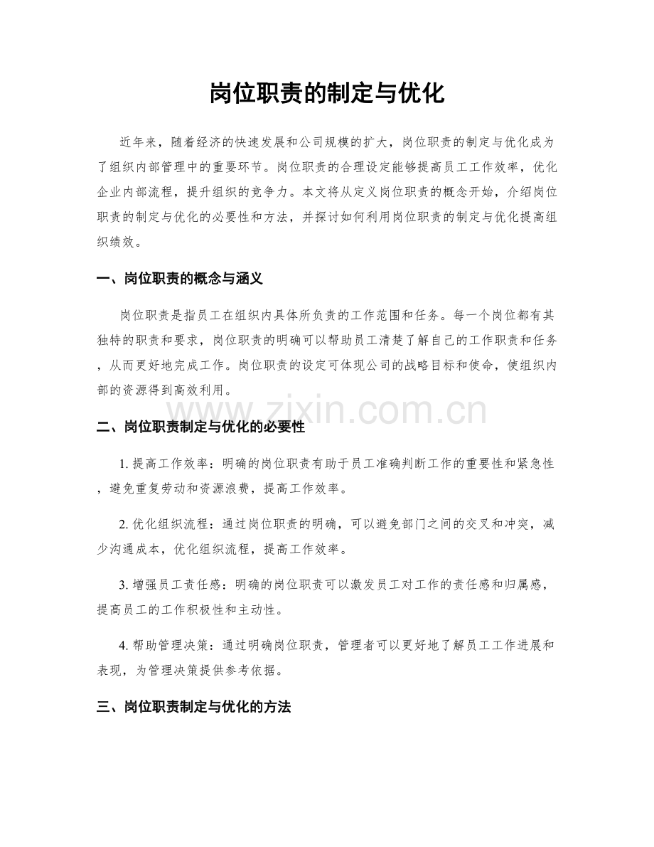 岗位职责的制定与优化.docx_第1页