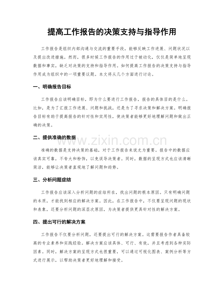 提高工作报告的决策支持与指导作用.docx_第1页