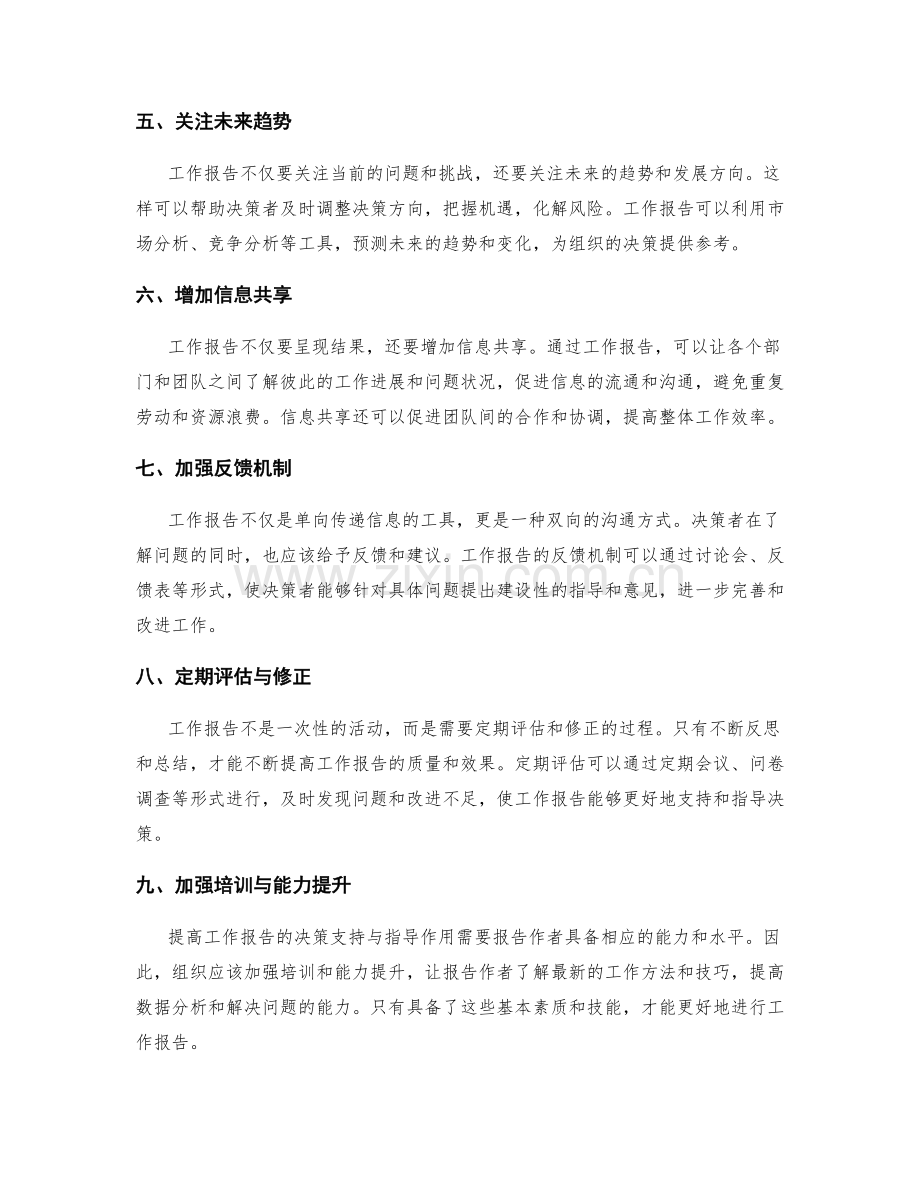 提高工作报告的决策支持与指导作用.docx_第2页