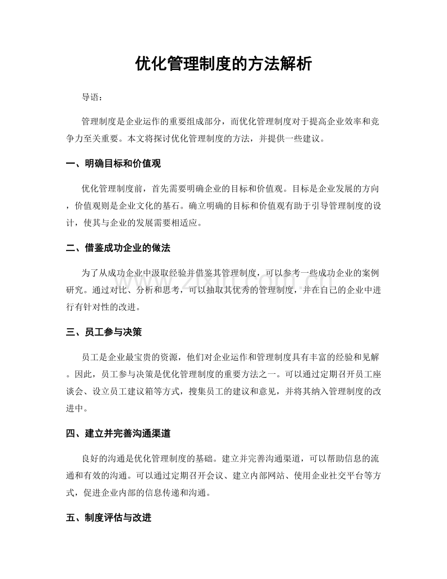 优化管理制度的方法解析.docx_第1页