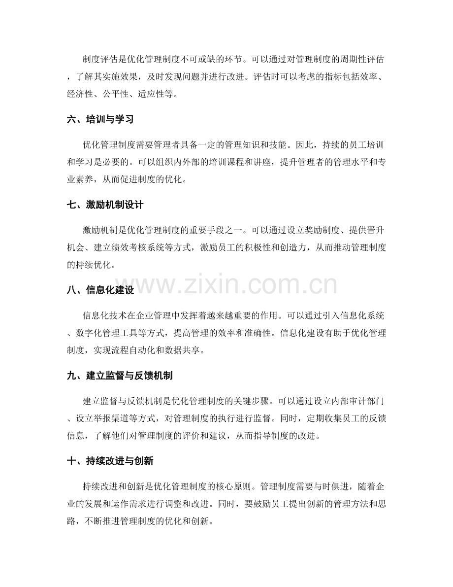 优化管理制度的方法解析.docx_第2页