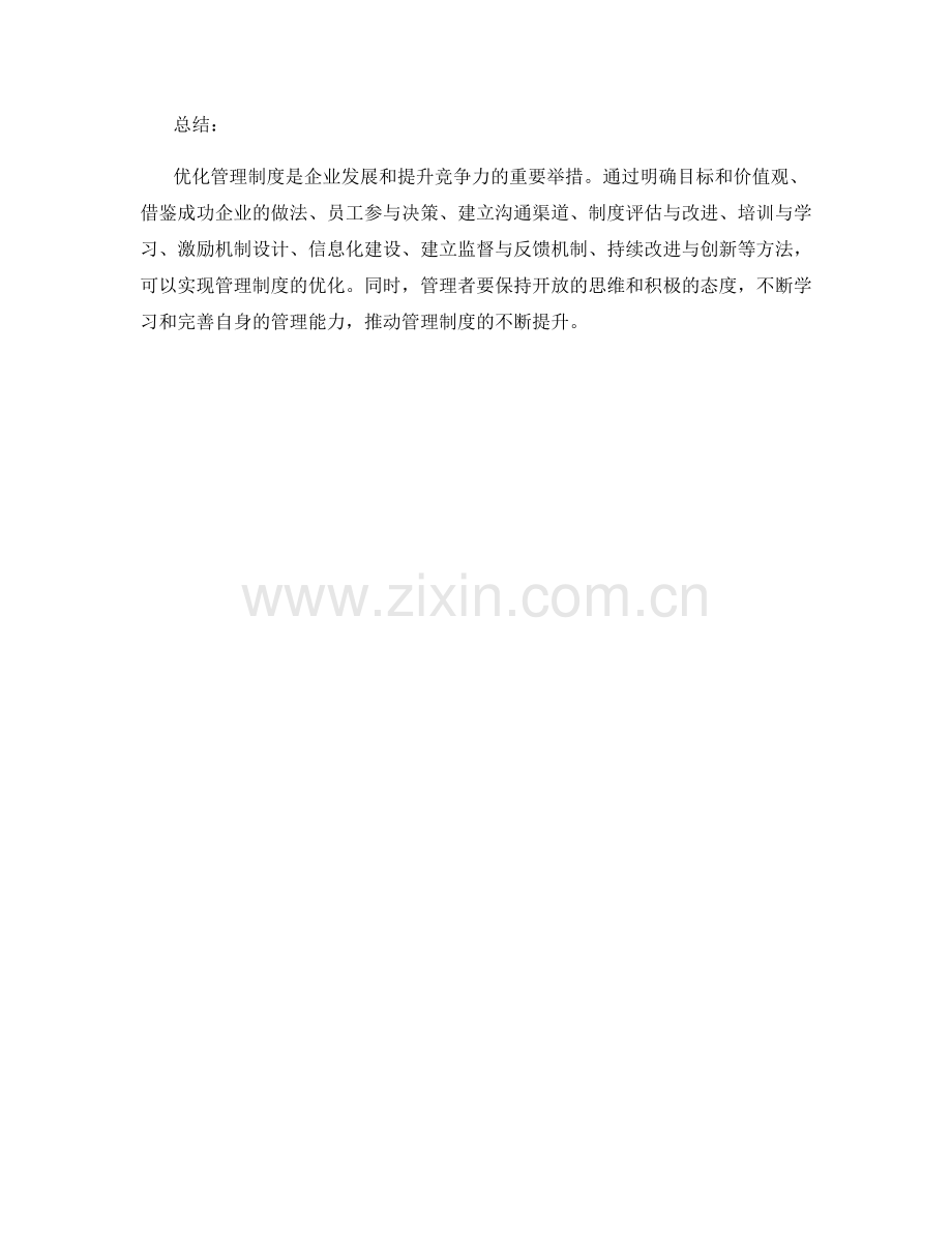 优化管理制度的方法解析.docx_第3页