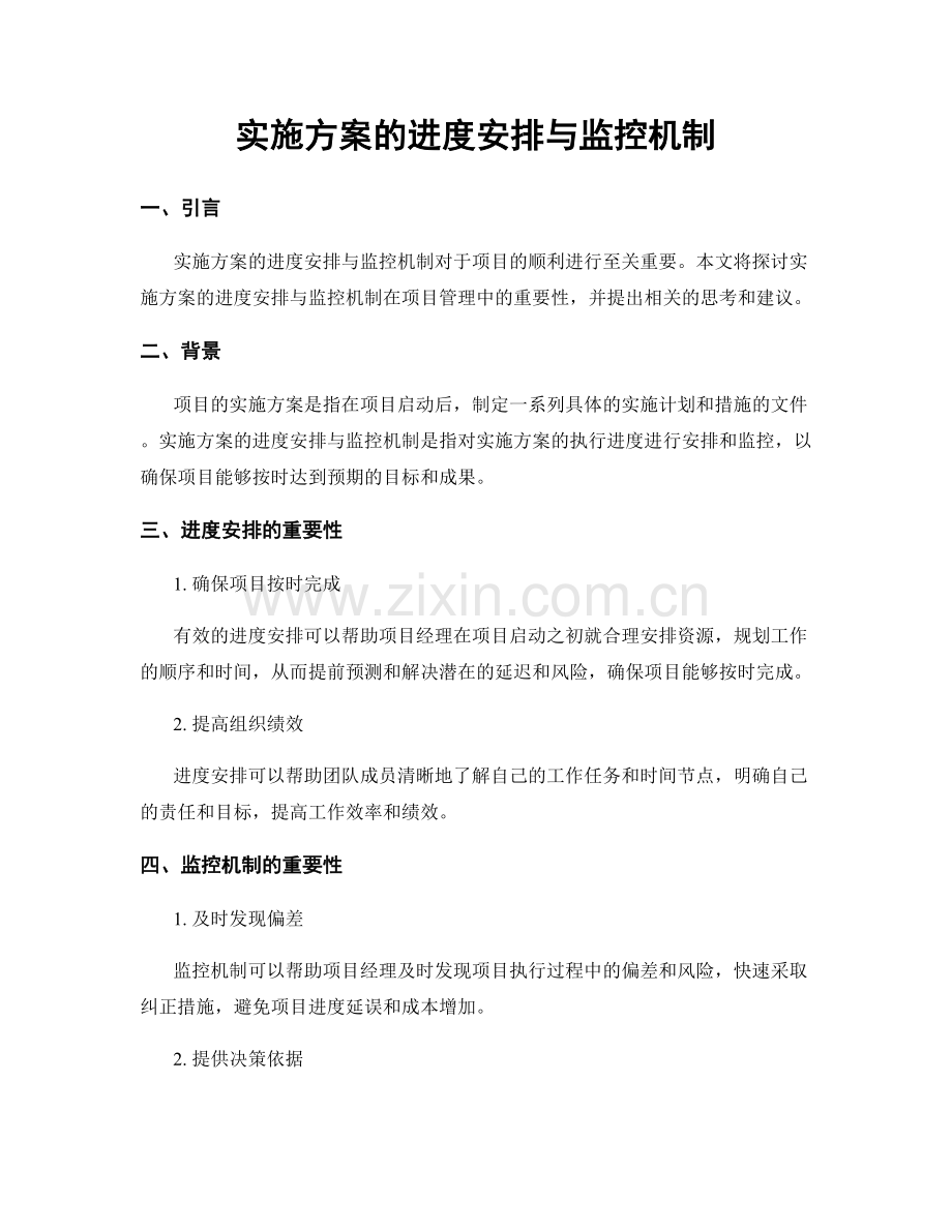 实施方案的进度安排与监控机制.docx_第1页