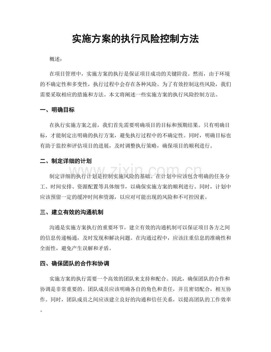 实施方案的执行风险控制方法.docx_第1页