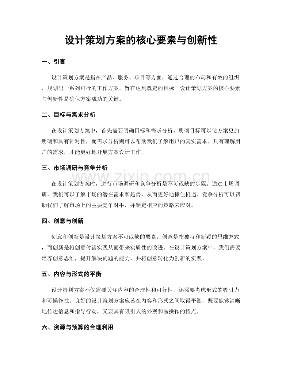 设计策划方案的核心要素与创新性.docx_第1页