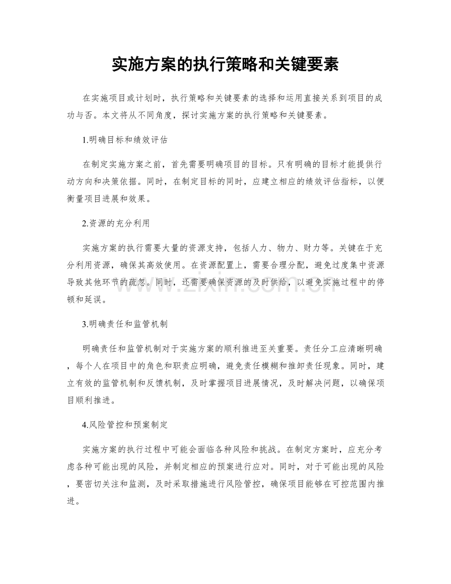 实施方案的执行策略和关键要素.docx_第1页