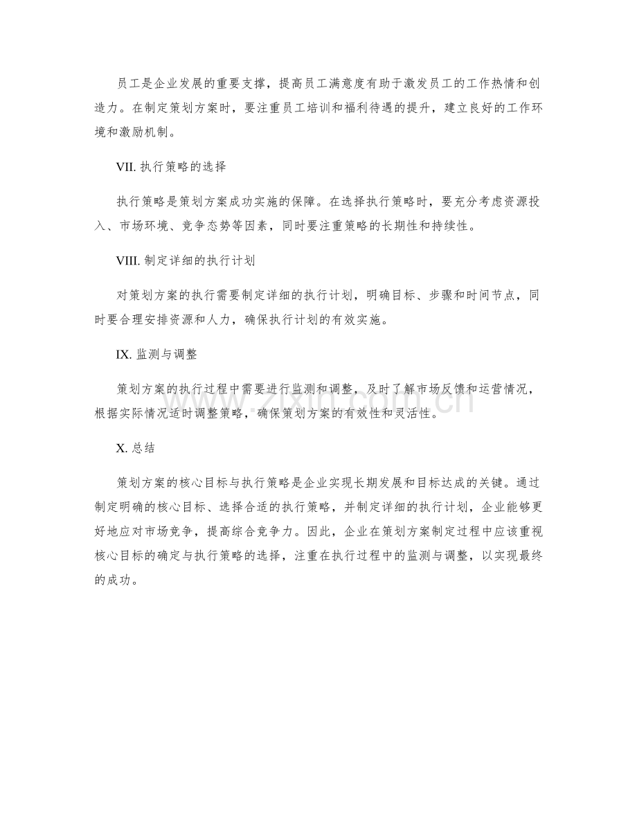 策划方案的核心目标与执行策略.docx_第2页