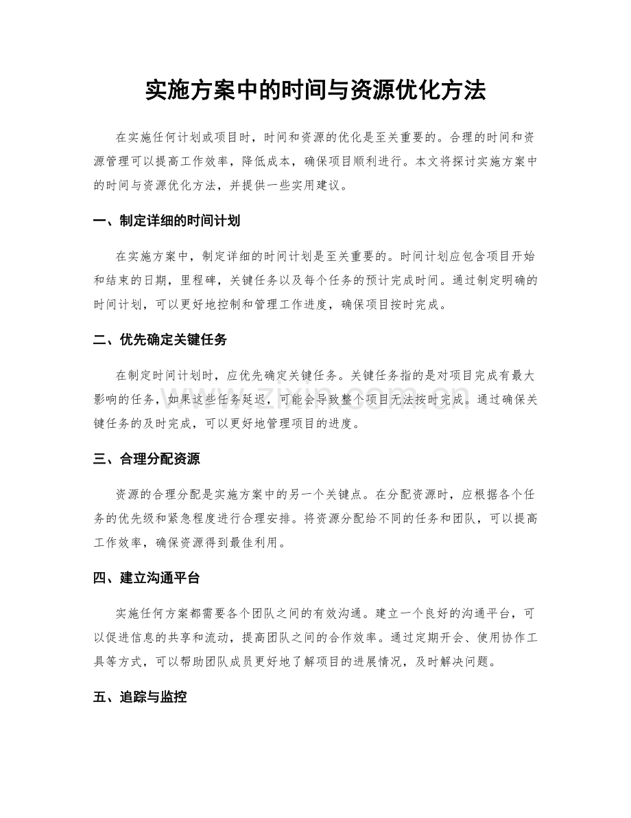 实施方案中的时间与资源优化方法.docx_第1页