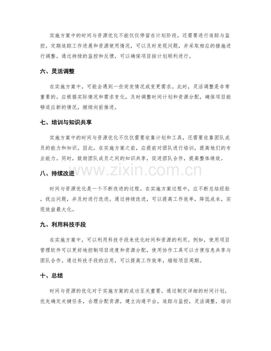 实施方案中的时间与资源优化方法.docx_第2页