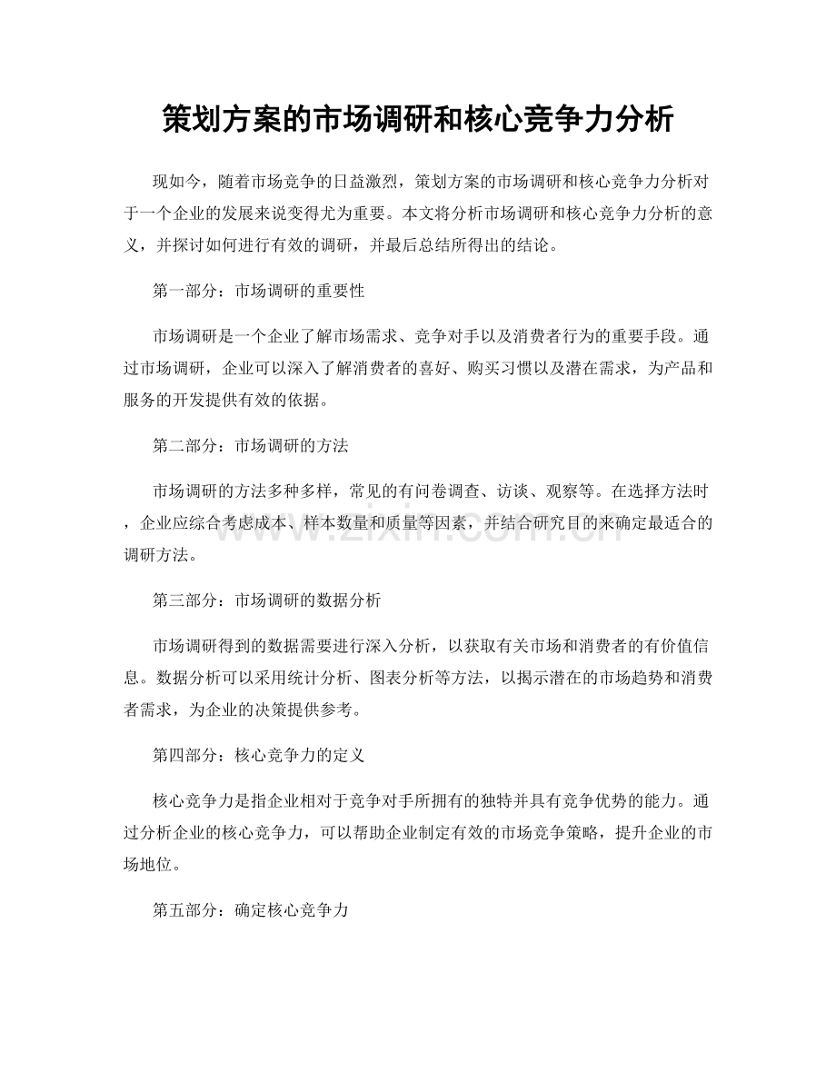 策划方案的市场调研和核心竞争力分析.docx_第1页