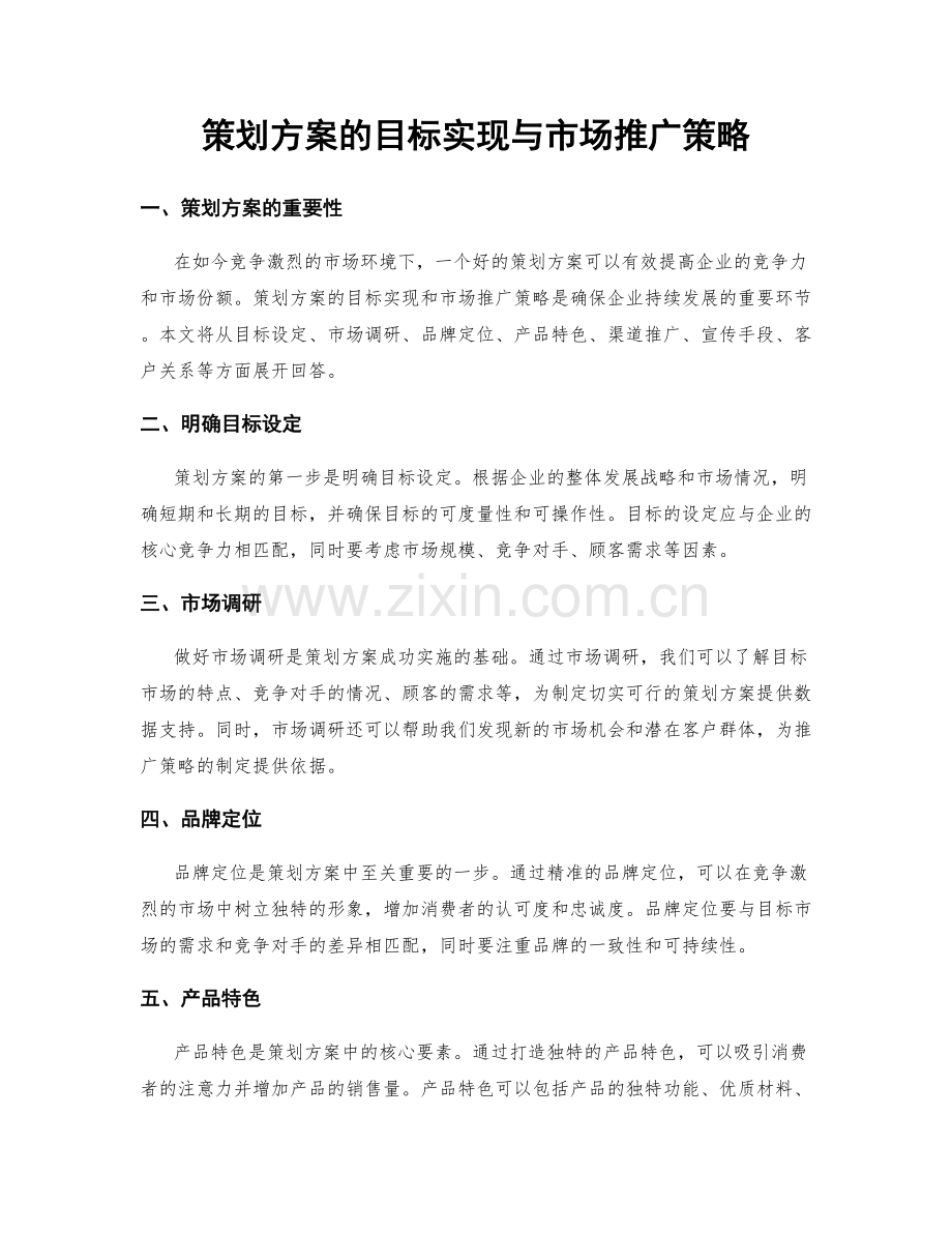 策划方案的目标实现与市场推广策略.docx_第1页