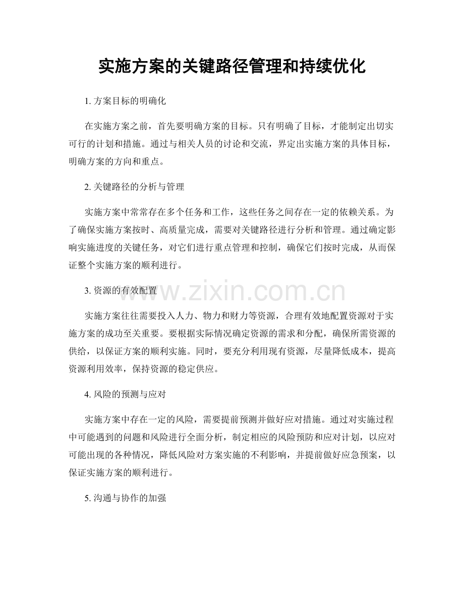 实施方案的关键路径管理和持续优化.docx_第1页