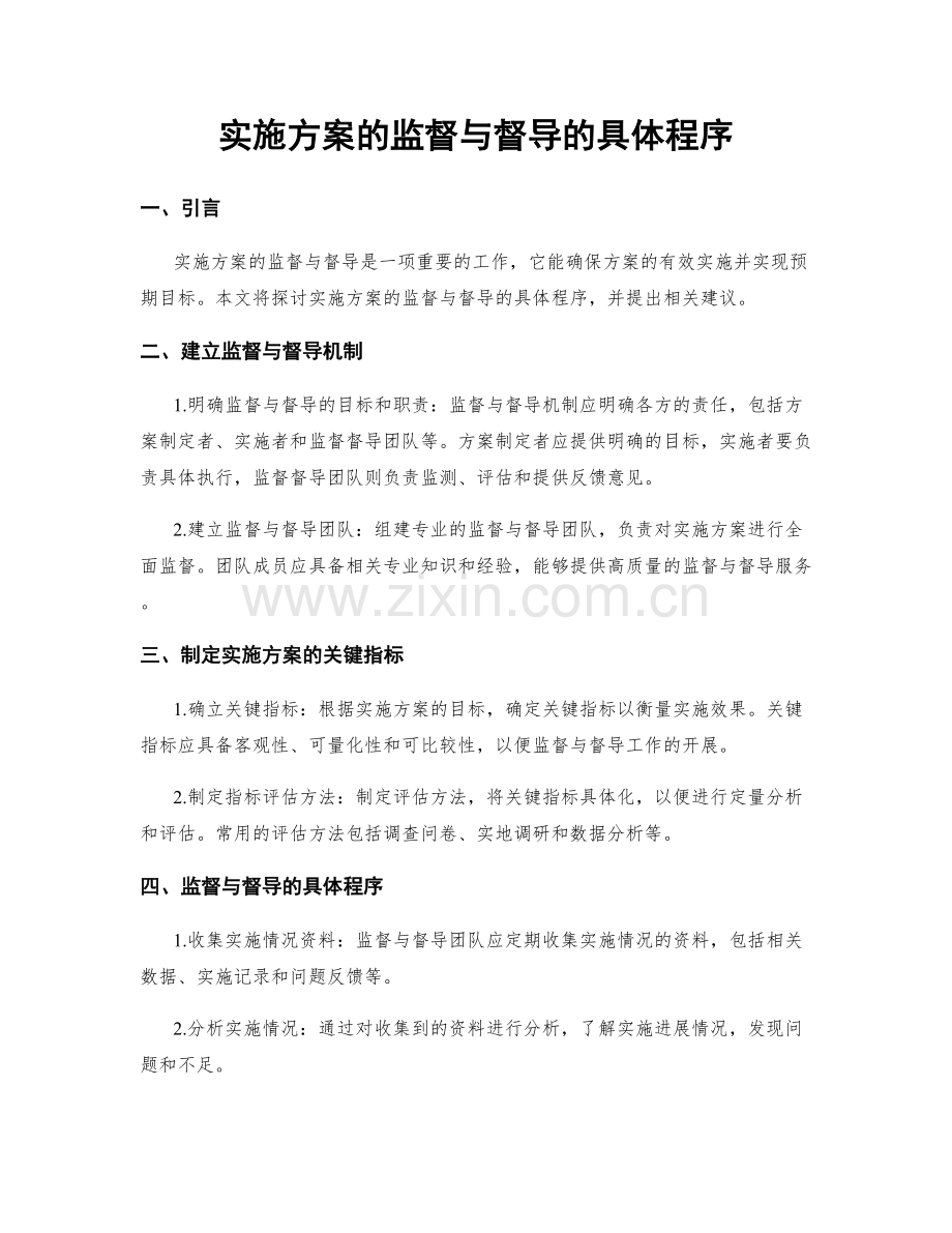 实施方案的监督与督导的具体程序.docx_第1页