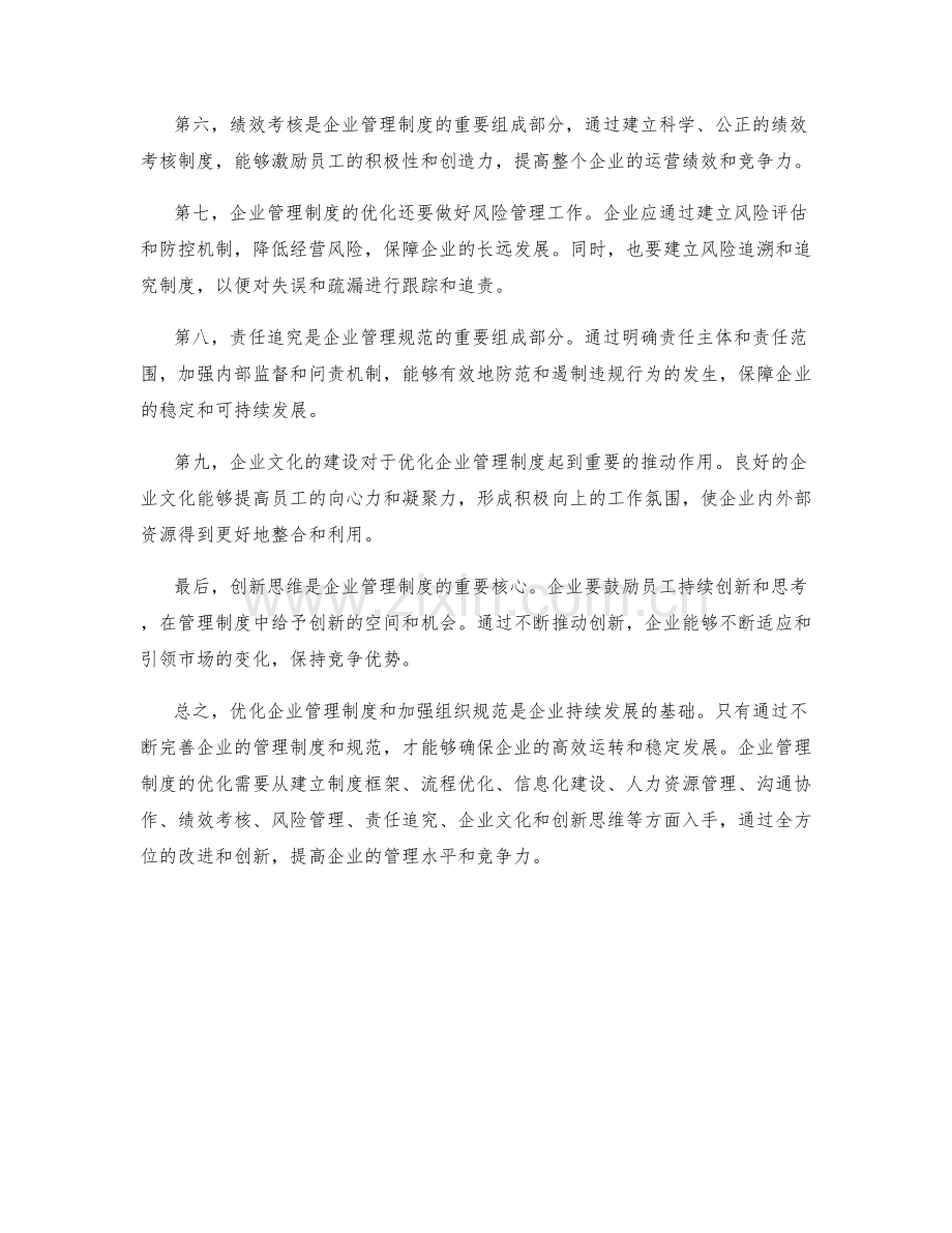 企业管理制度的优化与组织规范.docx_第2页