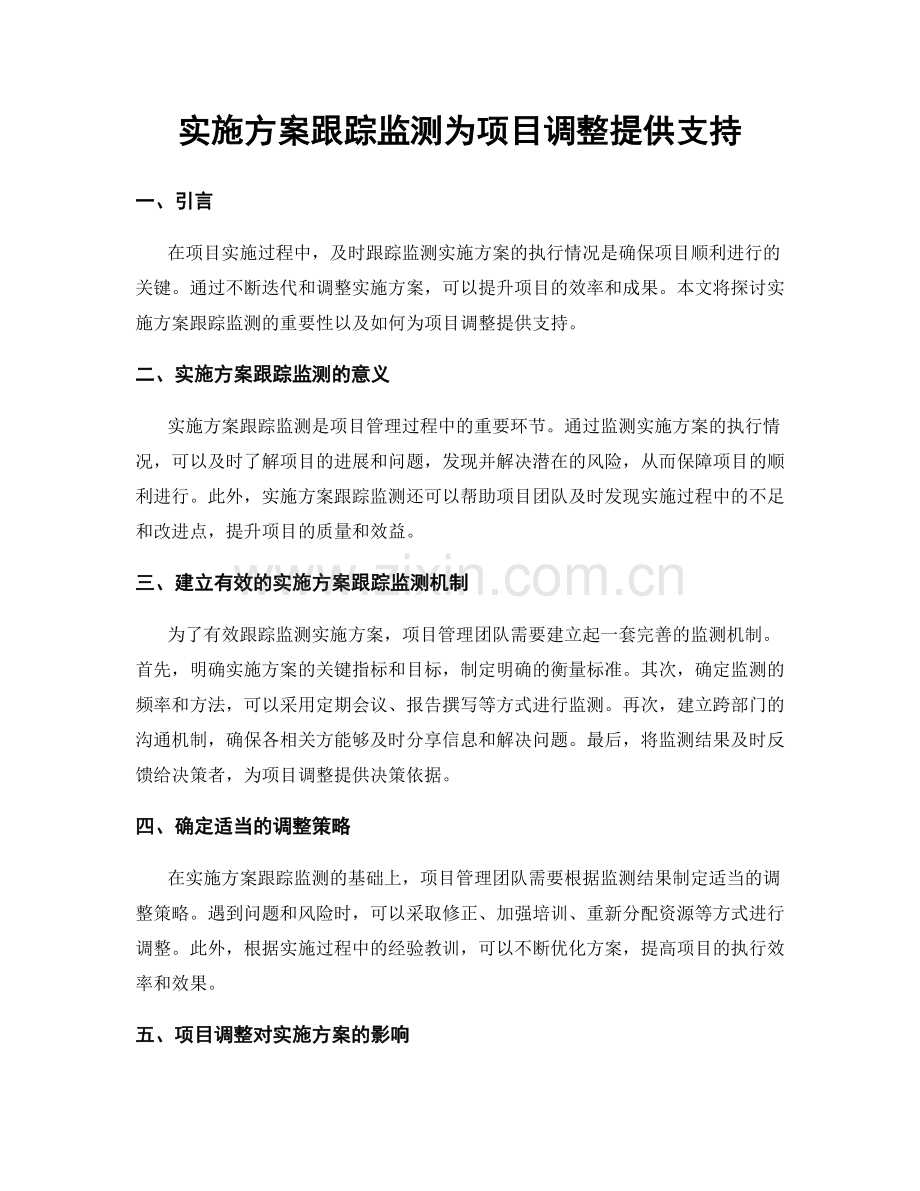 实施方案跟踪监测为项目调整提供支持.docx_第1页