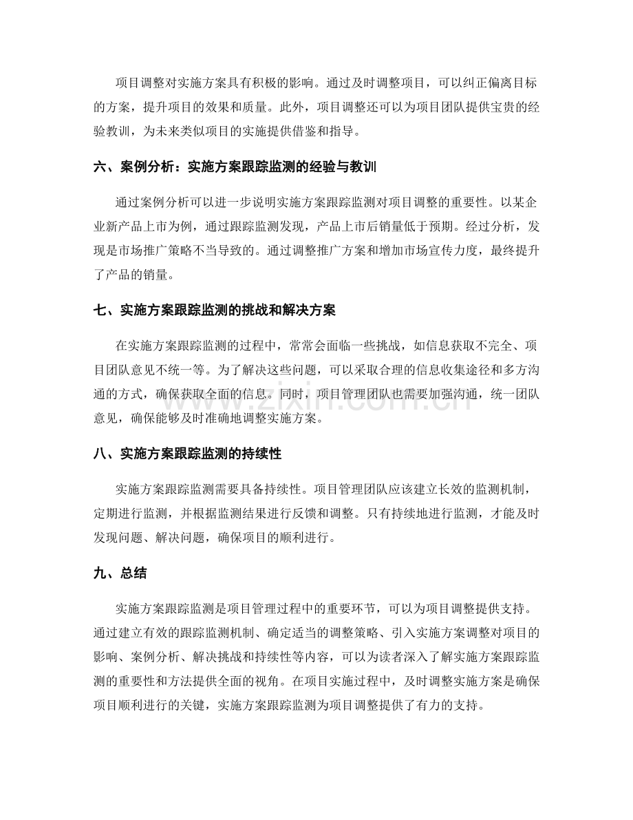 实施方案跟踪监测为项目调整提供支持.docx_第2页