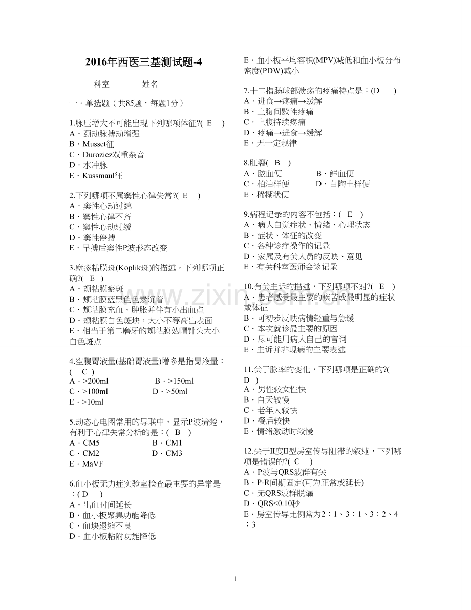 西医三基测试题4.doc_第1页