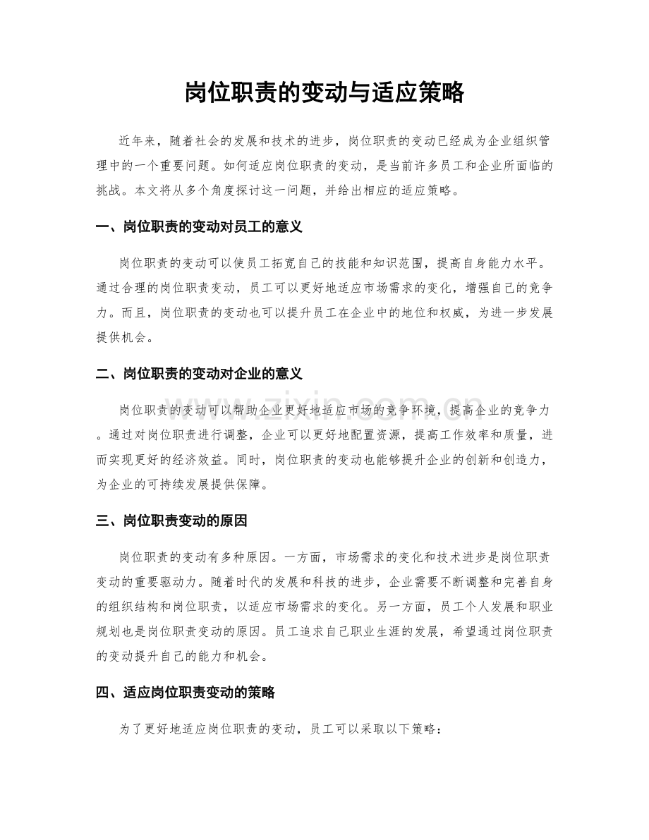 岗位职责的变动与适应策略.docx_第1页