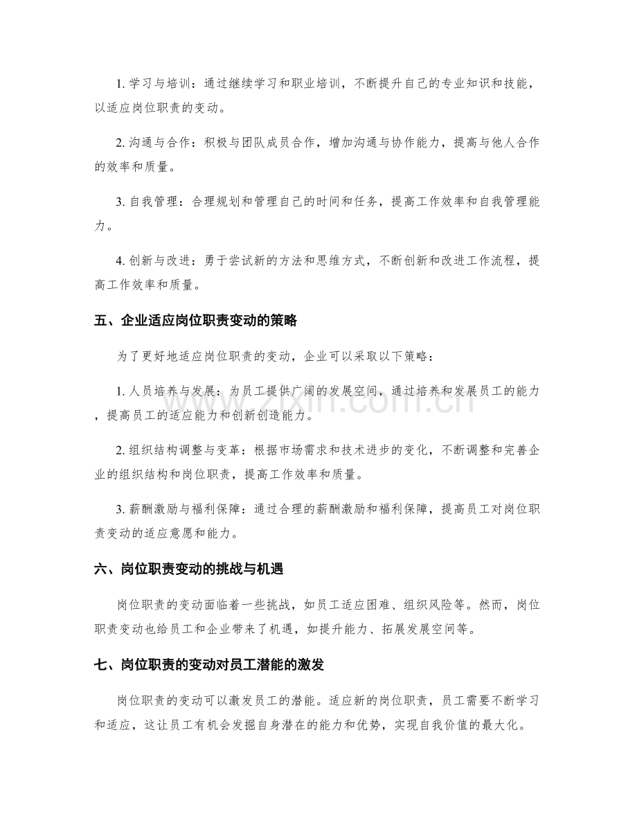 岗位职责的变动与适应策略.docx_第2页