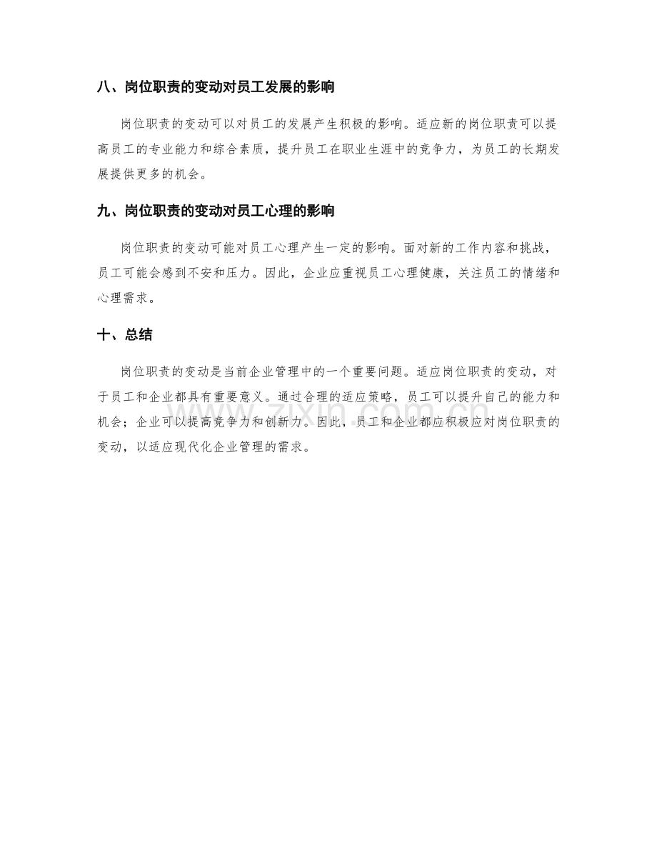 岗位职责的变动与适应策略.docx_第3页