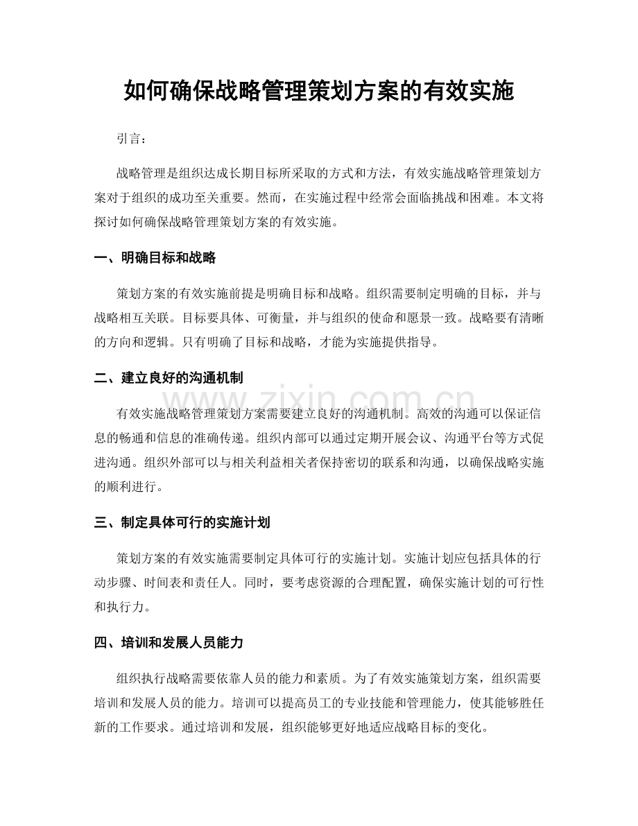 如何确保战略管理策划方案的有效实施.docx_第1页