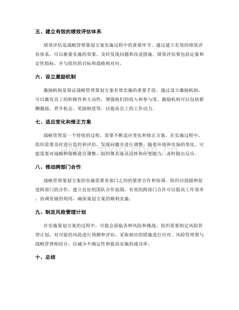 如何确保战略管理策划方案的有效实施.docx_第2页