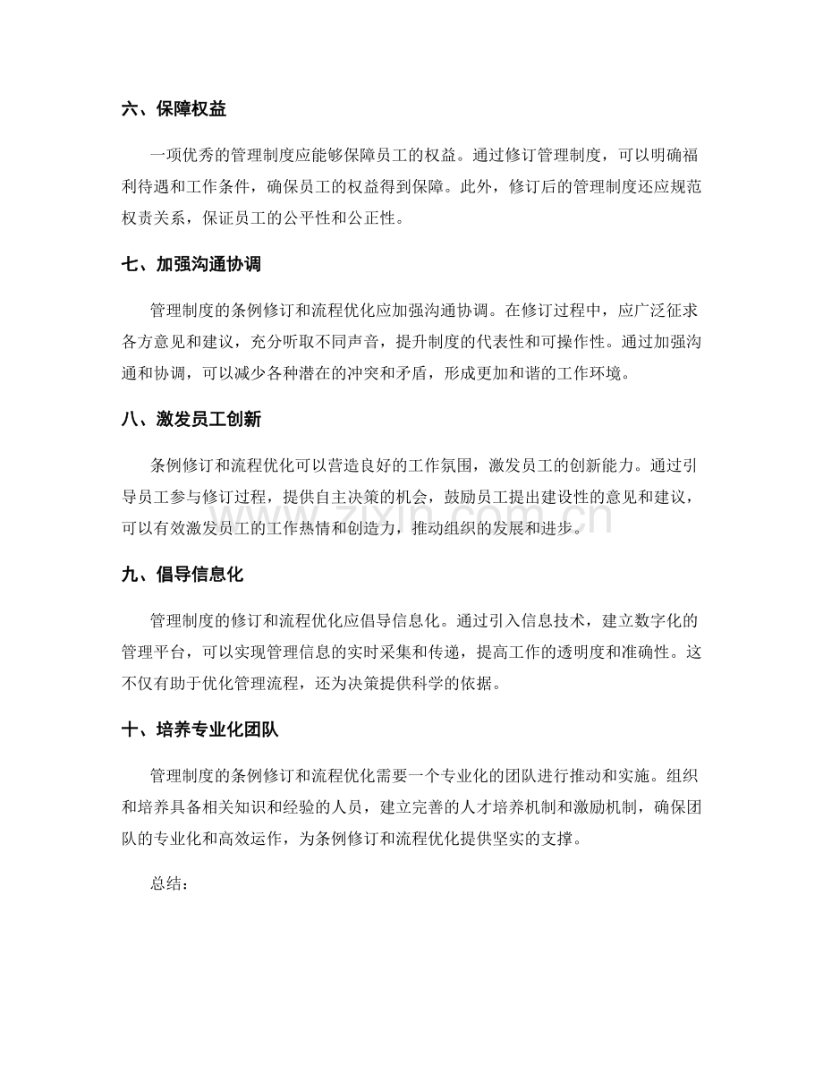 管理制度的条例修订和流程优化.docx_第2页