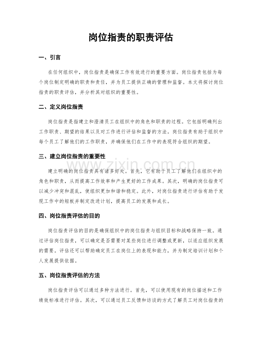 岗位职责的职责评估.docx_第1页