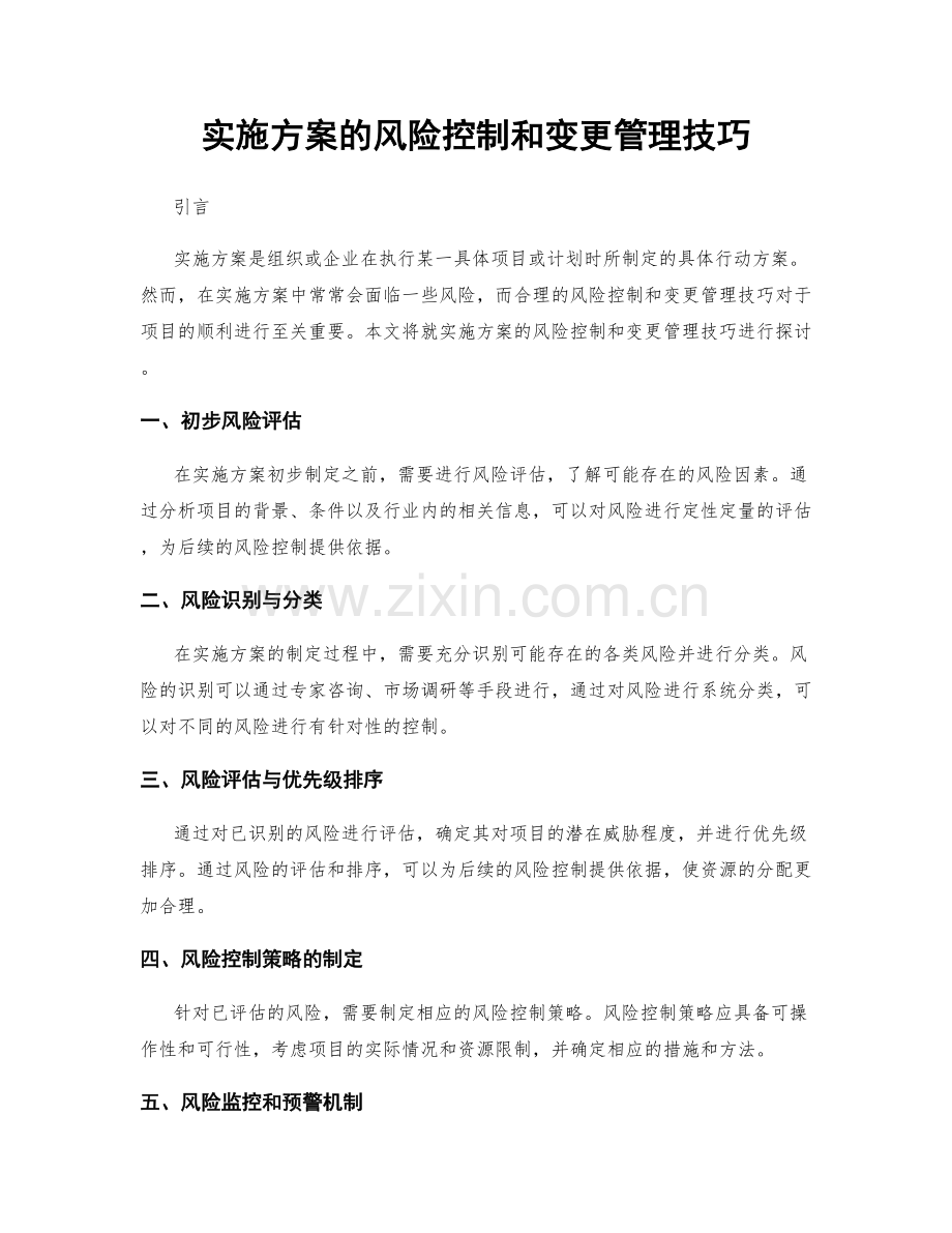 实施方案的风险控制和变更管理技巧.docx_第1页