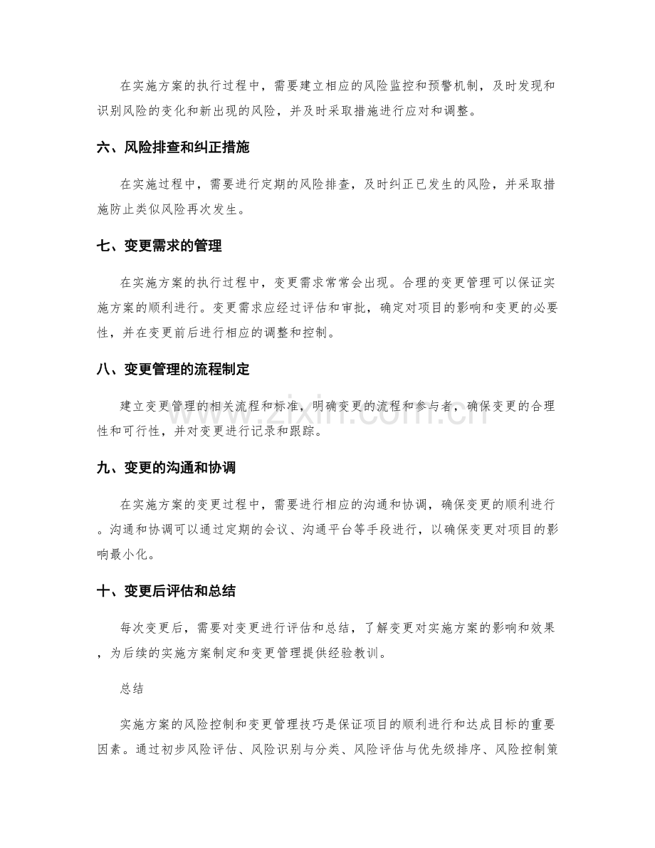 实施方案的风险控制和变更管理技巧.docx_第2页