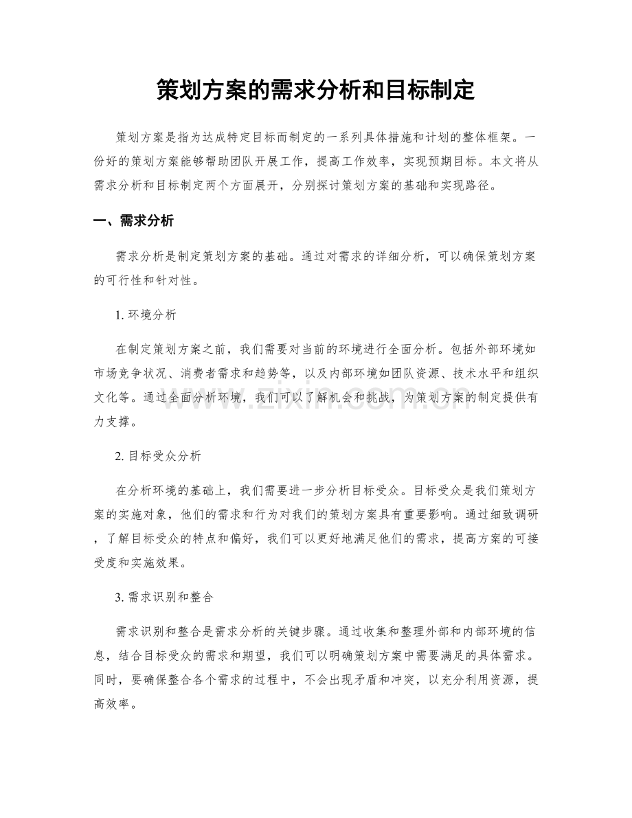 策划方案的需求分析和目标制定.docx_第1页