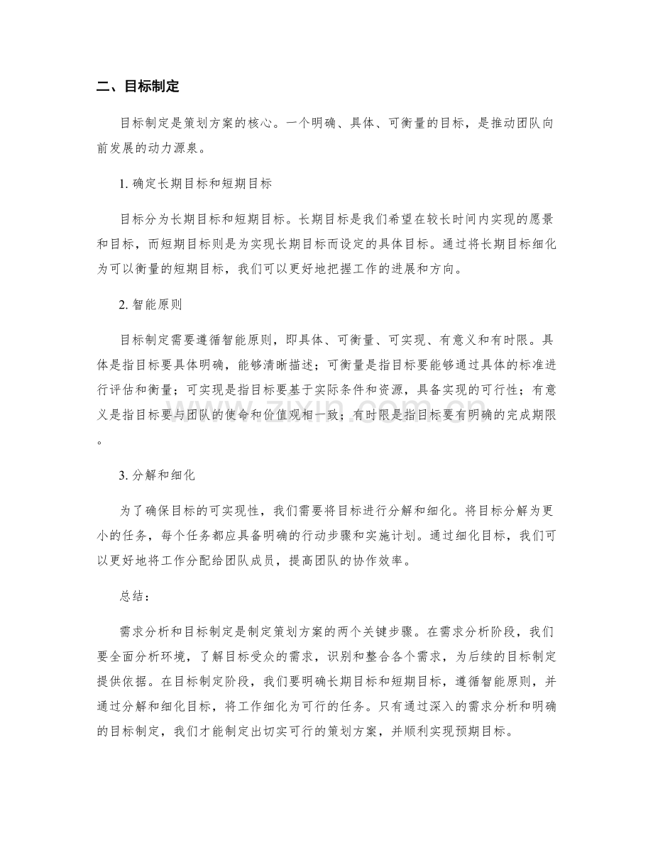 策划方案的需求分析和目标制定.docx_第2页