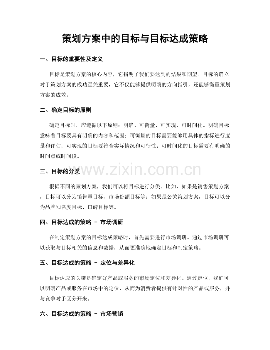 策划方案中的目标与目标达成策略.docx_第1页