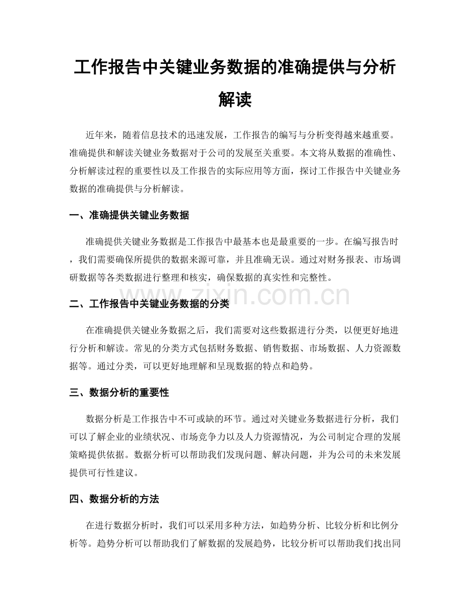 工作报告中关键业务数据的准确提供与分析解读.docx_第1页