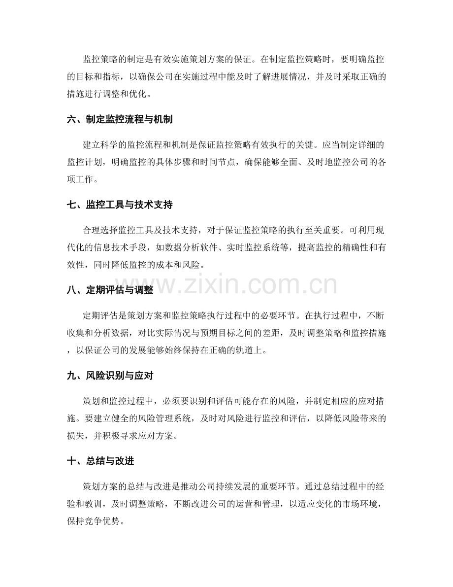 切实可行的策划方案设计与监控策略.docx_第2页