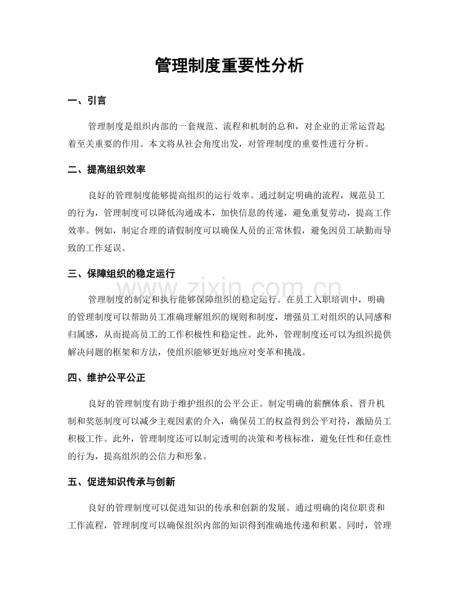 管理制度重要性分析.docx_第1页